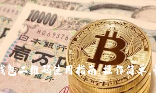 虚拟币钱包二维码使用指南：操作简单，快速安全