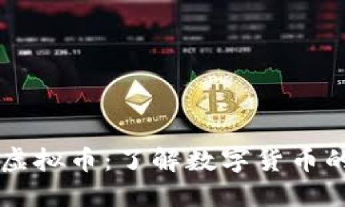 瓦特虚拟币:了解数字货币的未来