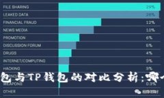 : 小狐狸钱包与TP钱包的对