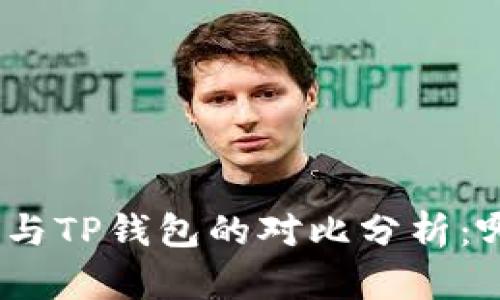: 小狐狸钱包与TP钱包的对比分析:哪个更适合你?