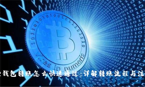 小狐狸钱包转账怎么快速通过：详解转账流程与注意事项