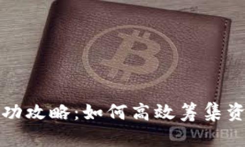 虚拟币私募成功攻略：如何高效筹集资金并降低风险