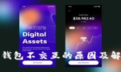 小狐狸钱包不交互的原因