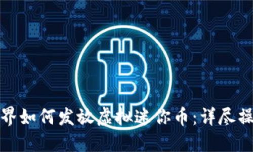 迷你世界如何发放虚拟迷你币:详尽操作指南