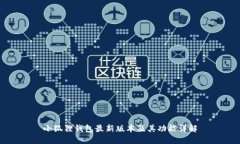 小狐狸钱包最新版本及其