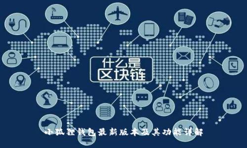 小狐狸钱包最新版本及其功能详解