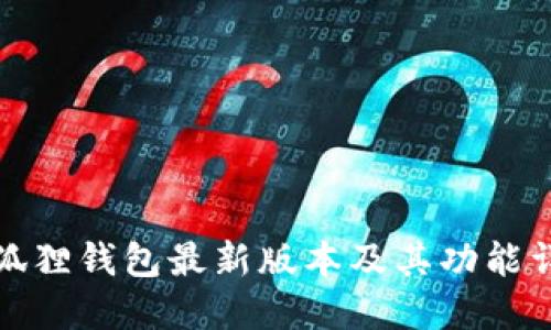小狐狸钱包最新版本及其功能详解