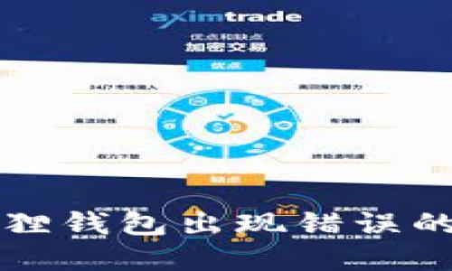 解决小狐狸钱包出现错误的全面指导