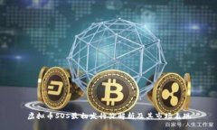 虚拟币SOS最初发行价解析