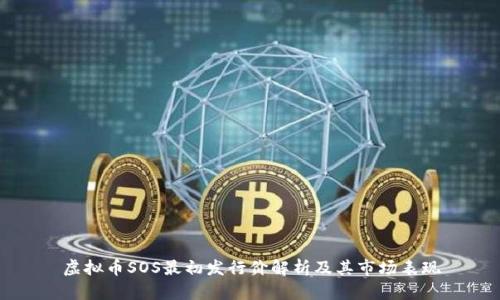 虚拟币SOS最初发行价解析及其市场表现