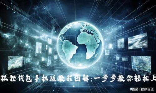 小狐狸钱包手机版教程图解:一步步教你轻松上手