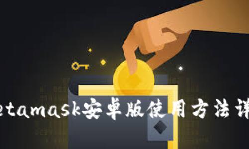 Metamask安卓版使用方法详解
