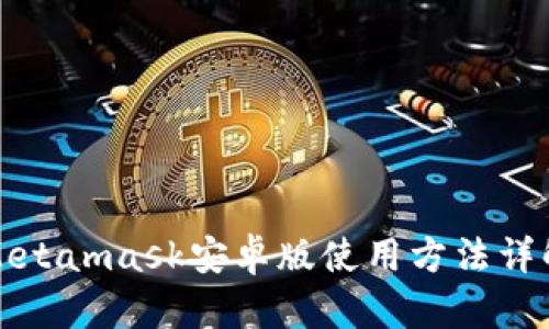 Metamask安卓版使用方法详解