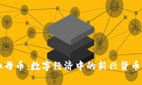 虚拟母币:数字经济中的新兴货币形式