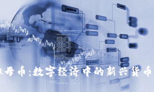 虚拟母币:数字经济中的新兴货币形式