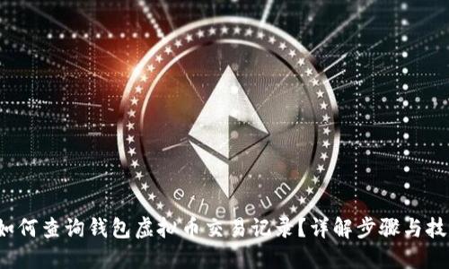 如何查询钱包虚拟币交易记录?详解步骤与技巧