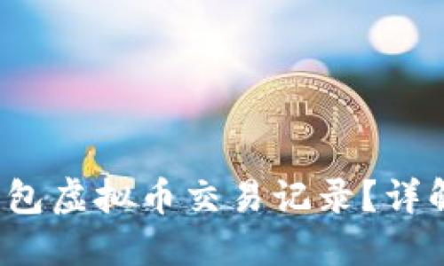 如何查询钱包虚拟币交易记录?详解步骤与技巧