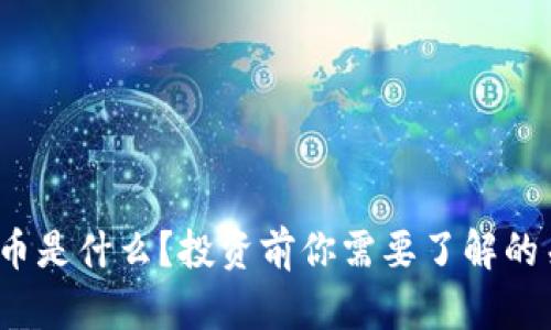 EW虚拟币是什么？投资前你需要了解的关键要素