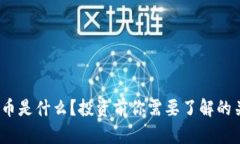 EW虚拟币是什么？投资前你