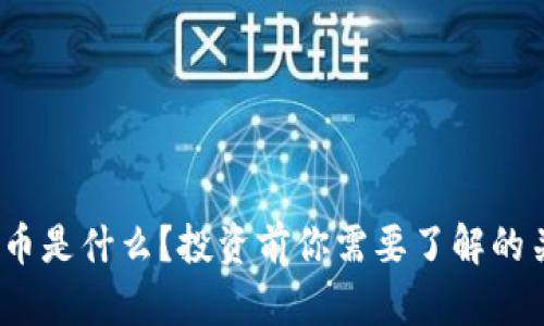 EW虚拟币是什么？投资前你需要了解的关键要素