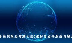 虚拟币转钱包为何那么慢