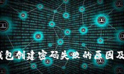 :小狐狸钱包创建密码失败的原因及解决方案