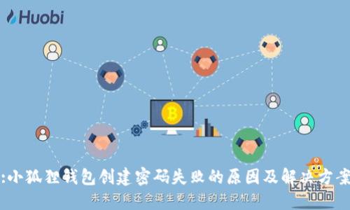 :小狐狸钱包创建密码失败的原因及解决方案