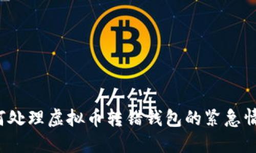 如何处理虚拟币转错钱包的紧急情况?