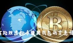 如何处理虚拟币转错钱包