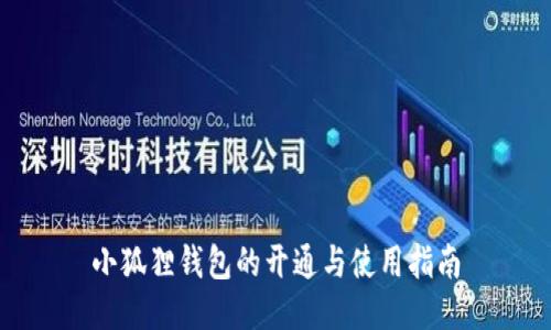 小狐狸钱包的开通与使用指南