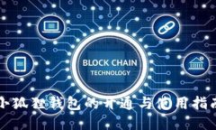 小狐狸钱包的开通与使用