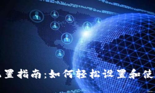 MetaMask中文配置指南:如何轻松设置和使用MetaMask钱包