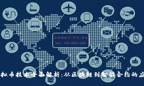 虚拟币技术全面解析：从区块链到智能合约的应用