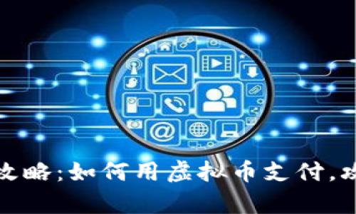 泰国旅游攻略：如何用虚拟币支付，攻略与建议
