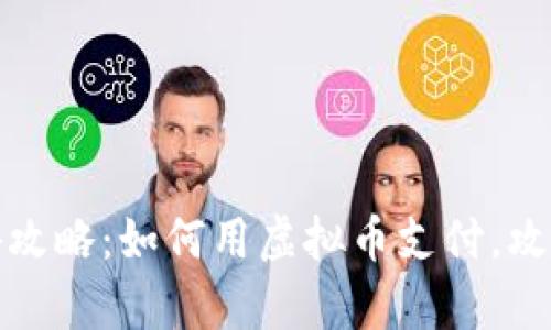 泰国旅游攻略：如何用虚拟币支付，攻略与建议