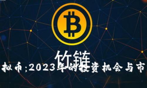 EXE虚拟币:2023年的投资机会与市场分析