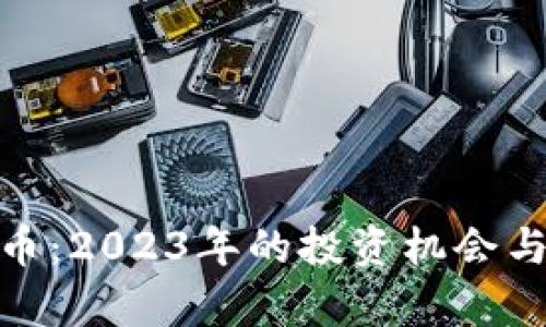 EXE虚拟币:2023年的投资机会与市场分析