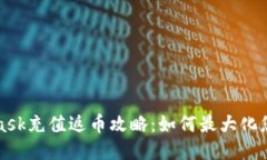 MetaMask充值返币攻略：如何