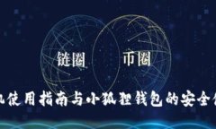 小米手机使用指南与小狐