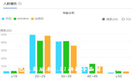 与关键词

小狐狸钱包最新版本6.11功能全面解析与使用指南