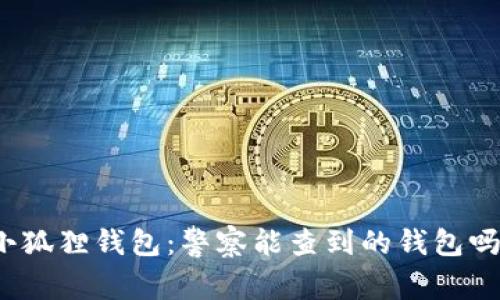 小狐狸钱包:警察能查到的钱包吗?
