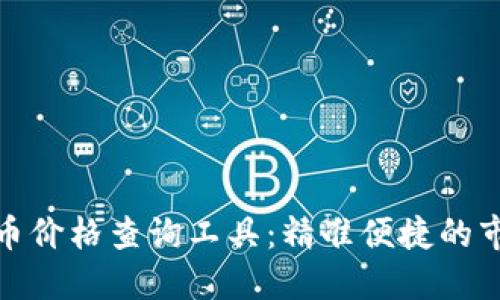 : 实时虚拟币价格查询工具：精准便捷的市场数据获取