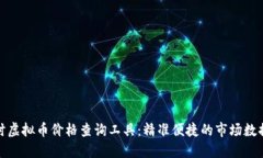 : 实时虚拟币价格查询工具