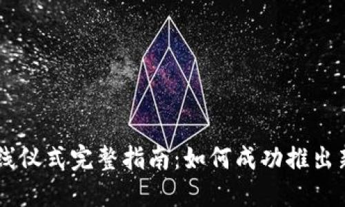 虚拟币上线仪式完整指南:如何成功推出新数字货币