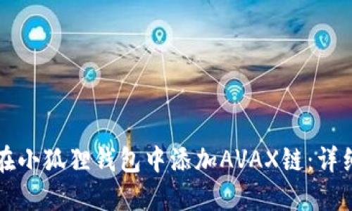 如何在小狐狸钱包中添加AVAX链:详细指南