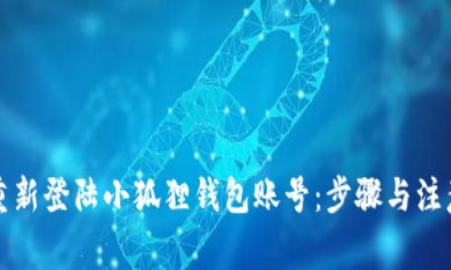 如何重新登陆小狐狸钱包账号：步骤与注意事项