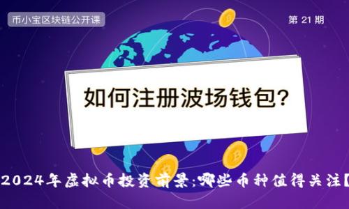 2024年虚拟币投资前景:哪些币种值得关注?