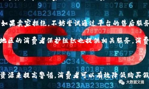 biao ti看小狐狸钱包真伪鉴别的方法和技巧/biao ti

小狐狸钱包, 小狐狸钱包真假, 鉴别小狐狸钱包, 小狐狸钱包辨别方法/guanjianci

在如今的市场上，随着小狐狸钱包（Fox Wallet）这一品牌的流行，市场上涌现出了许多仿制品或假冒产品。小狐狸钱包因其优质的设计和实用的功能而受到广大用户的喜爱，但正因为其知名度高，假冒产品也屡见不鲜。因此，学习如何鉴别小狐狸钱包的真伪显得尤为重要。本篇文章将全面详尽地介绍如何鉴别小狐狸钱包的真伪的方法，并提供一些实用的技巧，帮助消费者避免上当受骗。

小狐狸钱包的基本特点
在谈到真假鉴别之前，我们首先要了解小狐狸钱包的基本特点。小狐狸钱包是一款数字钱包，主要用于存储和管理各类数字资产，包括加密货币。它的界面设计简洁友好，操作方便，支持多种币种，深受用户的喜爱。此外，它还具备较高的安全性，采用了多重加密和安全机制来保护用户的资产。

真品的小狐狸钱包在材料和做工方面往往相当讲究，很多用户从外观上就可以感受到其高档的质感。真品的小狐狸钱包通常采用优质材料，并且在细节上处理得相当精致，而假冒产品则往往不够精细，容易在材料、缝线、印刷等方面出现瑕疵。

鉴别小狐狸钱包的方法
1. **观察外观**：真品小狐狸钱包的外观设计优雅，尺寸标准，边缘光滑，没有粗糙的剪裁。假冒产品往往在外观上与真品相似，但观察仔细后会发现缝线不均匀、颜色不鲜艳等缺陷。

2. **检查品牌标识**：真品的小狐狸钱包通常会在某些特定位置印有品牌logo，字体清晰，位置准确。而假货的标识往往模糊、位置不正，有的甚至找不到品牌标志。

3. **查收据和包装**：购买时一定要索要发票和产品的说明书。真品的小狐狸钱包会附带完整的品牌包装，而假冒品在包装上往往简单粗糙。同时，可以通过查询购买渠道来验证商家的可信度。

4. **触摸感受**：真品小狐狸钱包的材质通常手感良好，握在手中有一定的厚度，软硬适中，没有异味。而假冒产品往往材料劣质，手感较差，甚至会有刺激性气味。

5. **网上查询**：最后，在网上查阅相关资料，查看购买平台的评价、反馈等信息，帮助用户做出更加理性的判断。

相关问题1：小狐狸钱包为什么会出现假冒产品？
小狐狸钱包之所以会出现假冒产品，主要是由于其品牌受欢迎程度高、市场需求大，这是导致假冒伪劣产品增多的重要原因。许多无良商家为了获取利益，利用人们对小狐狸钱包的信任，通过低价促销等方式销售假冒产品。此外，缺乏有效的监管和消费者自我保护意识的不足，也给假冒产品的滋生创造了条件。

在许多电商平台上，由于审核机制的不足，假冒产品很容易得以流通，一些买家在没有经过详细调查的情况下，可能会被低价吸引，而盲目购买。尤其对于初入数字资产投资领域的用户，由于缺乏足够的相关知识，导致他们在购买时容易忽视真伪鉴别。

解决这一问题，需要企业、平台和消费者共同努力。企业应加强品牌保护，采取措施打击假冒行为；平台应提高商品审核标准，防止假货流入市场；而消费者则需要提高自身的鉴别能力，加强学习相关知识，这样才能在复杂的市场环境中维护自身的权益。

相关问题2：如何通过包装盒来鉴别小狐狸钱包的真伪？
包装盒是鉴别小狐狸钱包真伪的重要方面。真正的小狐狸钱包包装盒一般设计精美，材料厚实，缝合工整，印刷效果清晰，标识明显。首先要注意包装盒的材质，真品的包装盒通常采用高质量纸板，手感较重，质感良好；而假冒产品的包装则往往使用劣质纸板，手感轻飘飘。

其次，仔细查看包装上的品牌标识，真品标识字体清晰且位置准确，图案无模糊渗透，而假货标识往往存在拼写错误、字体不统一或印刷不清晰等问题。如果包装盒上有防伪标签，最好通过官方渠道进行验证。此外，真正的小狐狸钱包在包装上可能会附带一些使用说明、保修卡等配件，而假冒品则往往缺乏这些附加内容。

总之，通过包装盒来鉴别小狐狸钱包的真伪，需要从多个方面进行综合判断，细致入微的观察可以有效降低购买到假货的风险。

相关问题3：如何通过使用体验来判断小狐狸钱包的真伪？
在使用体验方面，真品小狐狸钱包提供流畅的操作体验，反应灵敏，界面友好，支持多种货币和交易方式，其安全性和稳定性更是其优良特点之一。用户可以通过试用一些基本功能，如充值、提现、转账等，来判断其真伪。

假冒的小狐狸钱包则往往在体验上存在不少问题，比如操作迟缓、界面不美观、功能不完善等。特别是在安全性方面，真品钱包通常具备较强的加密技术和安全防护措施，而假冒产品则可能缺乏这一点，用户在进行交易时面临更大的安全隐患。

此外，真品小狐狸钱包具有较高的兼容性，可以与多种操作系统和设备进行搭配使用；而假冒产品则可能在兼容性上大打折扣，导致使用者无法顺利使用。这些细节都可以作为辨别真伪的重要依据。

相关问题4：市场上有哪些常见的小狐狸钱包假冒产品？
市场上常见的小狐狸钱包假冒产品主要分为几类，首先是仿照品牌外观的高仿品，这些产品在外观上与真品非常相似，价格往往较低。其次是通过非正规渠道购入的产品，这些渠道可能没有经过品牌授权，从而没有任何保障。还有一些产品看似是正版，但在功能和材质上明显打折扣，这些也被列为假冒产品的一种。

购买时，消费者需要警惕那些价格低于市场平均水平的产品，通常情况下，真正的小狐狸钱包在价格上有相对稳定的范围。如果看到某款小狐狸钱包以白菜价出售，消费者应提高警惕，仔细核查。

此外，一些电商平台上的小狐狸钱包也可能不明来源，需要查看商家的信誉以及商品的评价。在网络购物时，可以参考购买过的用户反馈，尤其是关于产品真伪和质量的评论，这样能帮助买家更好地识别真假。

相关问题5：如果购买到假冒的小狐狸钱包，该如何处理？
如果消费者不幸购买到假冒的小狐狸钱包，首先要保持冷静，尽快收集相关证据，例如购买的收据、产品的图片及其包装信息等。接下来，可以尝试联系卖家进行退款或更换。如果卖家拒绝，不妨尝试通过平台的售后服务进行投诉或维权。

如果通过网络平台购买的产品，消费者可以依据平台的相关政策申请赔偿。大多数主流电商平台都有相应的消费者保护措施，允许用户在一定条件下进行申诉。一些国家或地区的消费者保护组织也提供相关服务，消费者可以寻求他们的帮助。

最后，为了避免类似情况再次发生，在未来的购物中，消费者应加强对于商品真伪的辨别能力，学习一些基本的鉴别技巧，以保障自身的权益和财产安全。

综上所述，了解如何鉴别小狐狸钱包的真伪对于保障消费者权益非常重要，希望本文能为你在购买小狐狸钱包时提供一些实用的参考。通过仔细观察与比对，以及利用各种资源来提高警惕，消费者可以有效降低购买假冒产品的风险，提高消费者的自我保护意识。