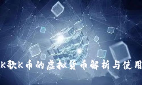 全民K歌K币的虚拟货币解析与使用指南