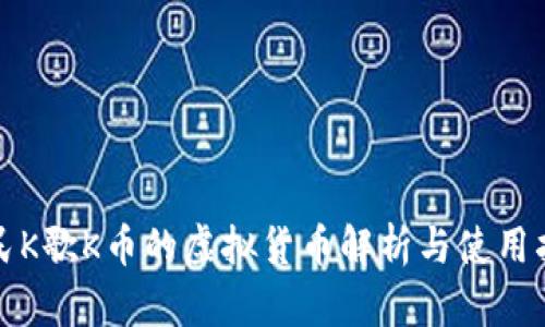 全民K歌K币的虚拟货币解析与使用指南